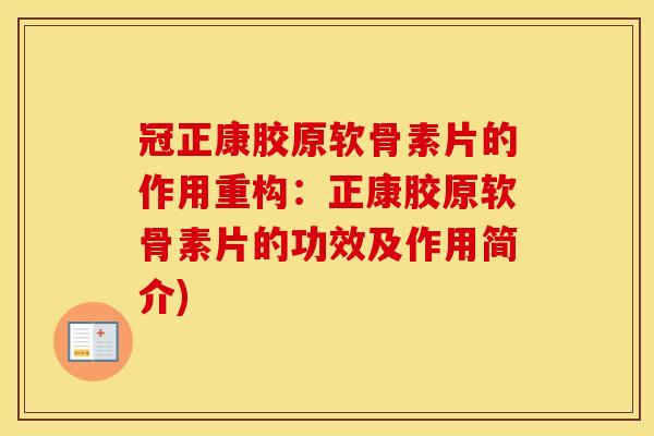 冠正康胶原软骨素片的作用重构：正康胶原软骨素片的功效及作用简介)