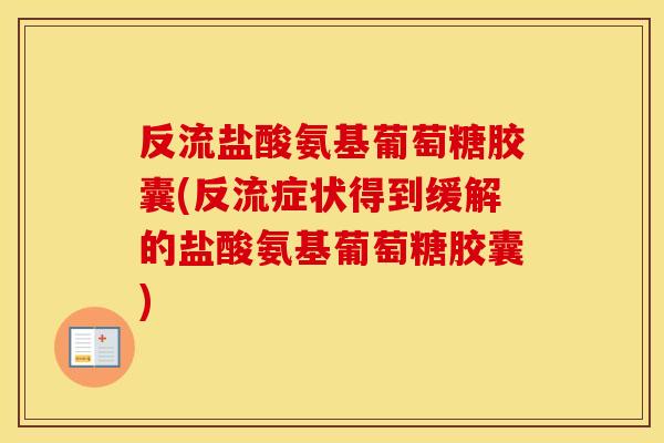 反流盐酸氨基葡萄糖胶囊(反流症状得到缓解的盐酸氨基葡萄糖胶囊)