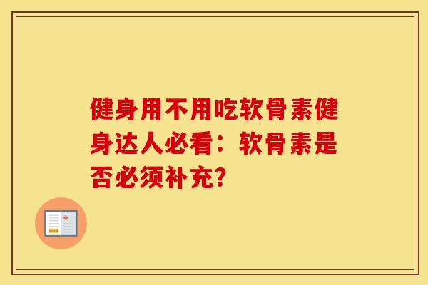 健身用不用吃软骨素健身达人必看:软骨素是否必须补充? 健身用不用吃软骨素健身达人必看:软骨素是否必须补充?
