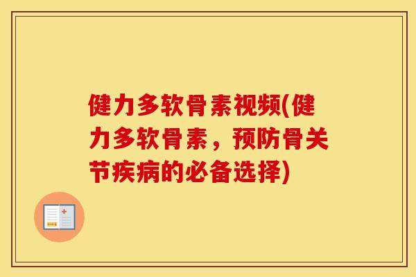 健力多软骨素视频(健力多软骨素,骨关节的必备选择) 健力多软骨素视频(健力多软骨素,骨关节的必备选择)