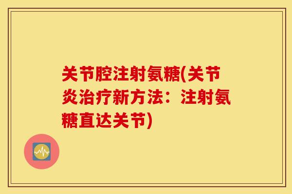关节腔注射氨糖(新方法：注射氨糖直达关节)