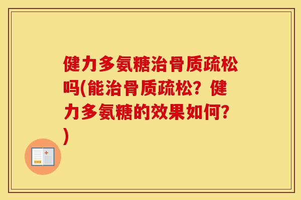 健力多氨糖吗(能?健力多氨糖的效果如何?) 健力多氨糖吗(能?健力多氨糖的效果如何?)