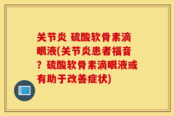 硫酸软骨素滴眼液(患者福音?硫酸软骨素滴眼液或有助于改善症状) 硫酸软骨素滴眼液(患者福音?硫酸软骨素滴眼液或有助于改善症状)