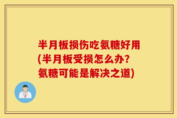 损伤吃氨糖好用(受损怎么办?氨糖可能是解决之道) 损伤吃氨糖好用(受损怎么办?氨糖可能是解决之道)