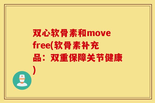 双心软骨素和movefree(软骨素补充品：双重保障关节健康)