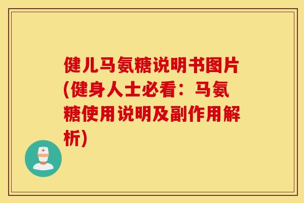 健儿马氨糖说明书图片(健身人士必看:马氨糖使用说明及副作用解析) 健儿马氨糖说明书图片(健身人士必看:马氨糖使用说明及副作用解析)