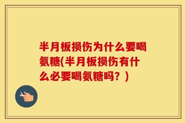 损伤为什么要喝氨糖(损伤有什么必要喝氨糖吗？)