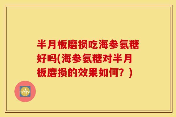 磨损吃海参氨糖好吗(海参氨糖对磨损的效果如何?) 磨损吃海参氨糖好吗(海参氨糖对磨损的效果如何?)