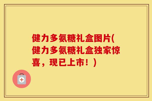 健力多氨糖礼盒图片(健力多氨糖礼盒独家惊喜,现已上市!) 健力多氨糖礼盒图片(健力多氨糖礼盒独家惊喜,现已上市!)