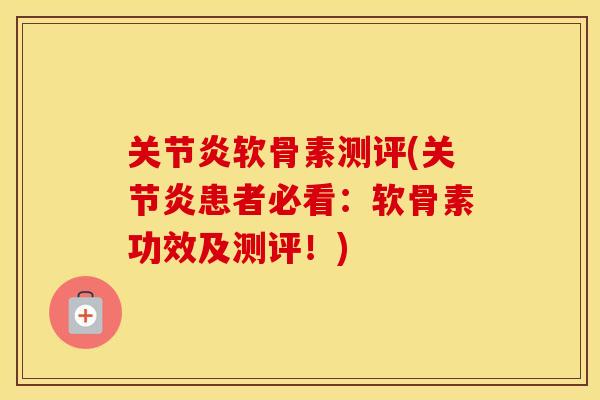 软骨素测评(患者必看:软骨素功效及测评!) 软骨素测评(患者必看:软骨素功效及测评!)
