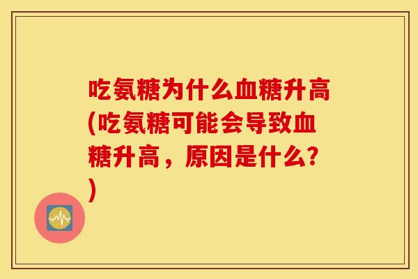 吃氨糖为什么升高(吃氨糖可能会导致升高,原因是什么?) 吃氨糖为什么升高(吃氨糖可能会导致升高,原因是什么?)