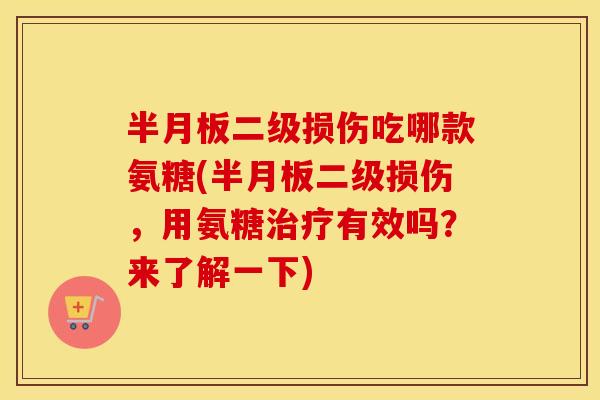 二级损伤吃哪款氨糖(二级损伤,用氨糖有效吗?来了解一下) 二级损伤吃哪款氨糖(二级损伤,用氨糖有效吗?来了解一下)