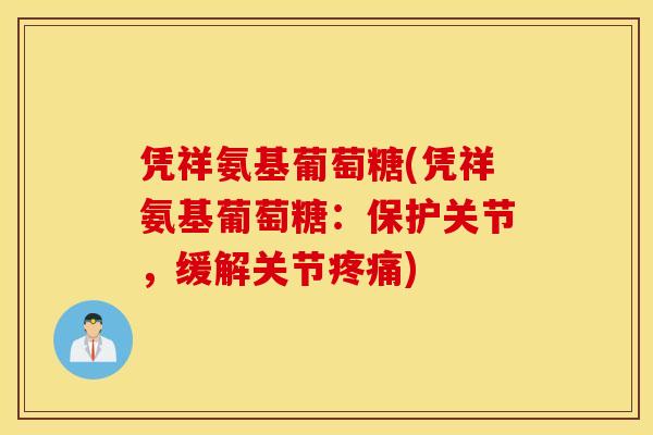 凭祥氨基葡萄糖(凭祥氨基葡萄糖:保护关节,缓解关节) 凭祥氨基葡萄糖(凭祥氨基葡萄糖:保护关节,缓解关节)