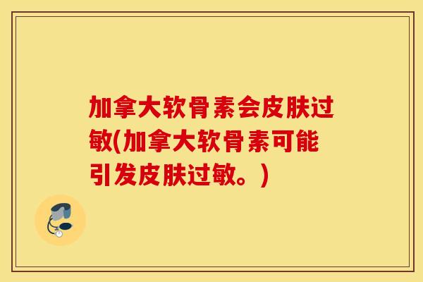 加拿大软骨素会(加拿大软骨素可能引发。)