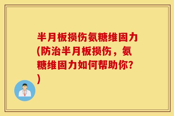 损伤氨糖维固力(防损伤,氨糖维固力如何帮助你?) 损伤氨糖维固力(防损伤,氨糖维固力如何帮助你?)