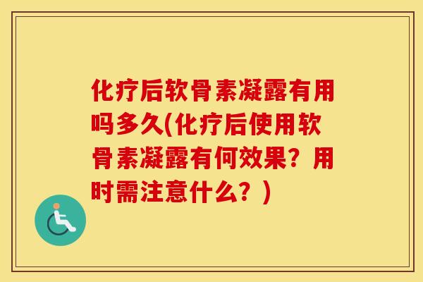 后软骨素凝露有用吗多久(后使用软骨素凝露有何效果?用时需注意什么?) 后软骨素凝露有用吗多久(后使用软骨素凝露有何效果?用时需注意什么?)