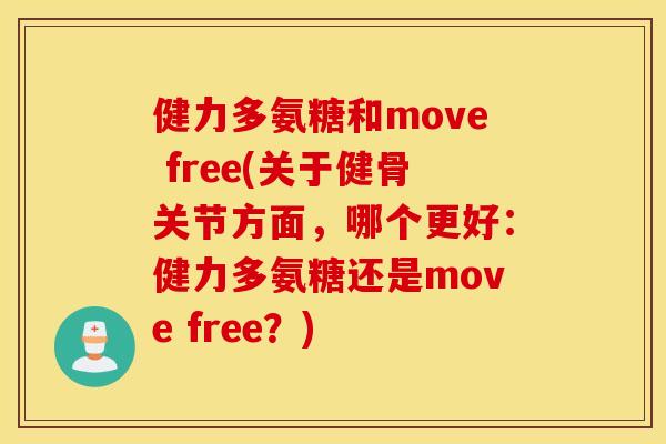 健力多氨糖和move free(关于健骨关节方面,哪个更好:健力多氨糖还是move free?) 健力多氨糖和move free(关于健骨关节方面,哪个更好:健力多氨糖还是move free?)