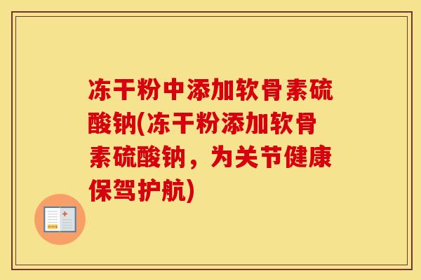 冻干粉中添加软骨素硫酸钠(冻干粉添加软骨素硫酸钠，为关节健康保驾护航)