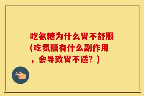 吃氨糖为什么胃不舒服(吃氨糖有什么副作用,会导致胃不适?) 吃氨糖为什么胃不舒服(吃氨糖有什么副作用,会导致胃不适?)