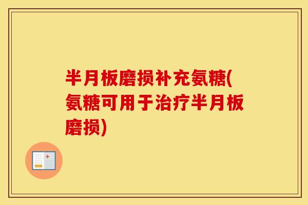 磨损补充氨糖(氨糖可用于磨损) 磨损补充氨糖(氨糖可用于磨损)