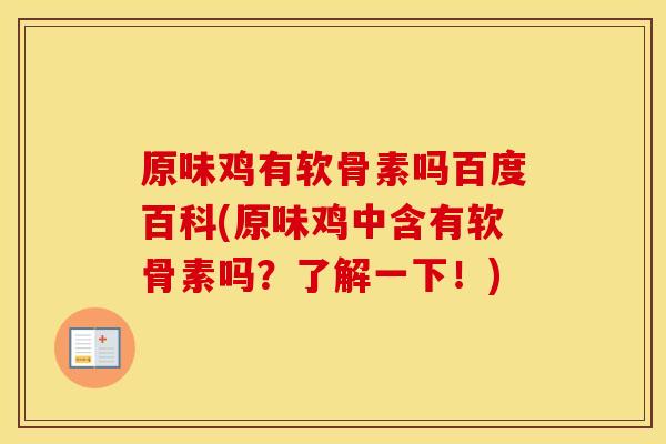 原味鸡有软骨素吗百度百科(原味鸡中含有软骨素吗?了解一下!) 原味鸡有软骨素吗百度百科(原味鸡中含有软骨素吗?了解一下!)