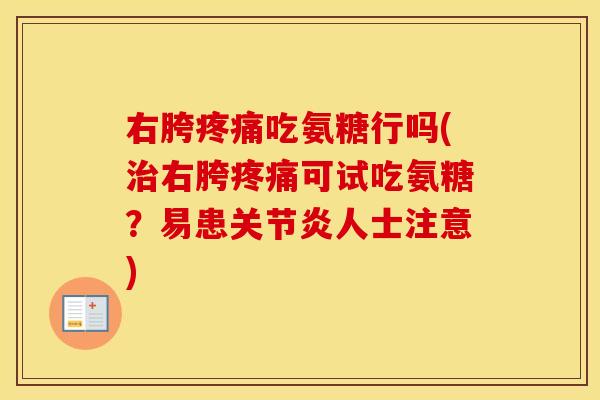 右胯吃氨糖行吗(右胯可试吃氨糖?易患人士注意) 右胯吃氨糖行吗(右胯可试吃氨糖?易患人士注意)