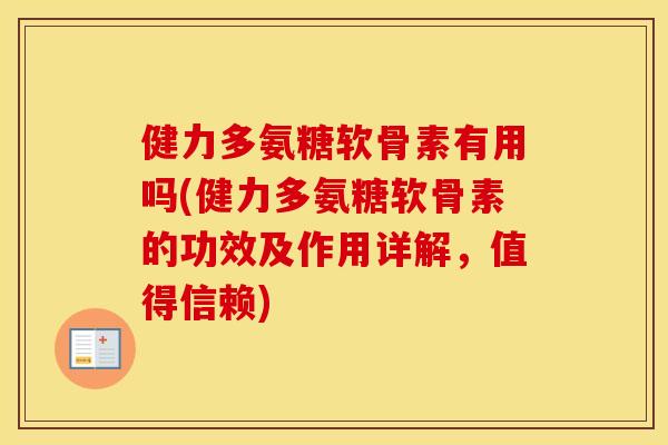 健力多氨糖软骨素有用吗(健力多氨糖软骨素的功效及作用详解,值得信赖) 健力多氨糖软骨素有用吗(健力多氨糖软骨素的功效及作用详解,值得信赖)