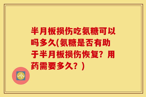 损伤吃氨糖可以吗多久(氨糖是否有助于损伤恢复？用药需要多久？)