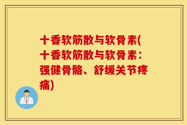 十香软筋散与软骨素(十香软筋散与软骨素：强健骨骼、舒缓关节)