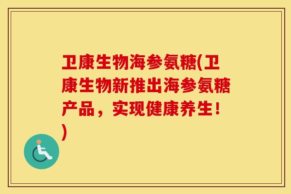 卫康生物海参氨糖(卫康生物新推出海参氨糖产品,实现健康养生!) 卫康生物海参氨糖(卫康生物新推出海参氨糖产品,实现健康养生!)