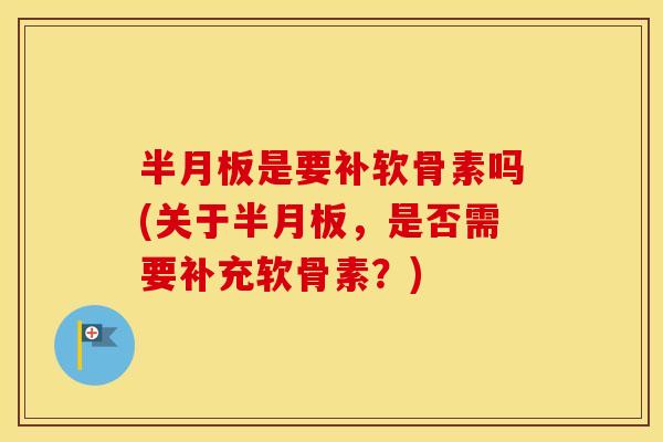 是要补软骨素吗(关于,是否需要补充软骨素?) 是要补软骨素吗(关于,是否需要补充软骨素?)