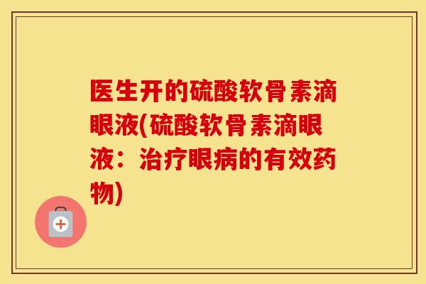 医生开的硫酸软骨素滴眼液(硫酸软骨素滴眼液:眼的有效) 医生开的硫酸软骨素滴眼液(硫酸软骨素滴眼液:眼的有效)