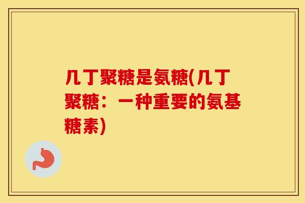 几丁聚糖是氨糖(几丁聚糖：一种重要的氨基糖素)