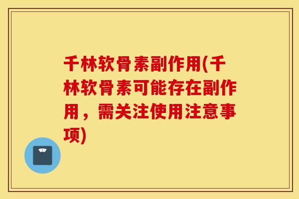 千林软骨素副作用(千林软骨素可能存在副作用,需关注使用注意事项) 千林软骨素副作用(千林软骨素可能存在副作用,需关注使用注意事项)