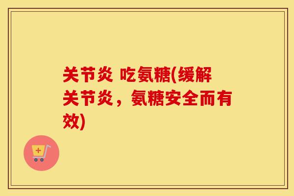  吃氨糖(缓解，氨糖安全而有效)