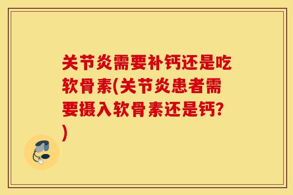 需要补钙还是吃软骨素(患者需要摄入软骨素还是钙？)