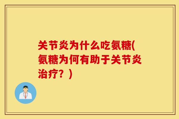 为什么吃氨糖(氨糖为何有助于?) 为什么吃氨糖(氨糖为何有助于?)