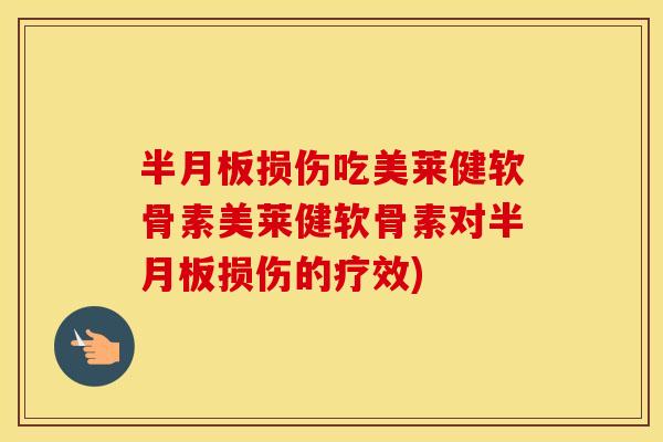 损伤吃美莱健软骨素美莱健软骨素对损伤的疗效)