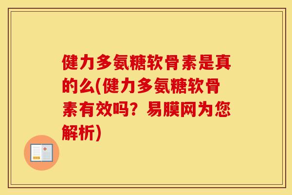 健力多氨糖软骨素是真的么(健力多氨糖软骨素有效吗?易膜网为您解析) 健力多氨糖软骨素是真的么(健力多氨糖软骨素有效吗?易膜网为您解析)