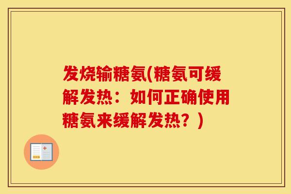 发烧输糖氨(糖氨可缓解发热：如何正确使用糖氨来缓解发热？)