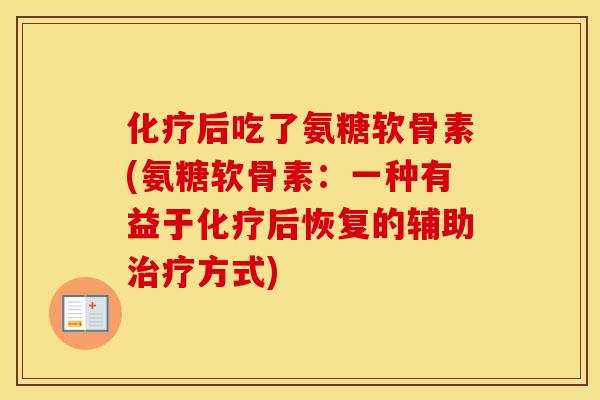 后吃了氨糖软骨素(氨糖软骨素：一种有益于后恢复的辅助方式)