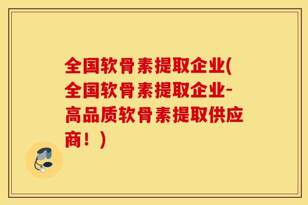 全国软骨素提取企业(全国软骨素提取企业-高品质软骨素提取供应商！)