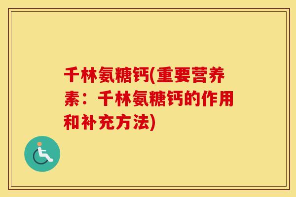 千林氨糖钙(重要营养素：千林氨糖钙的作用和补充方法)