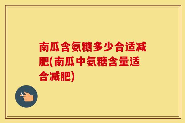 南瓜含氨糖多少合适(南瓜中氨糖含量适合)