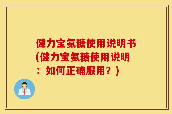 健力宝氨糖使用说明书(健力宝氨糖使用说明:如何正确服用?) 健力宝氨糖使用说明书(健力宝氨糖使用说明:如何正确服用?)