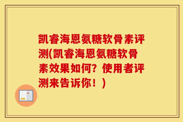 凯睿海恩氨糖软骨素评测(凯睿海恩氨糖软骨素效果如何？使用者评测来告诉你！)