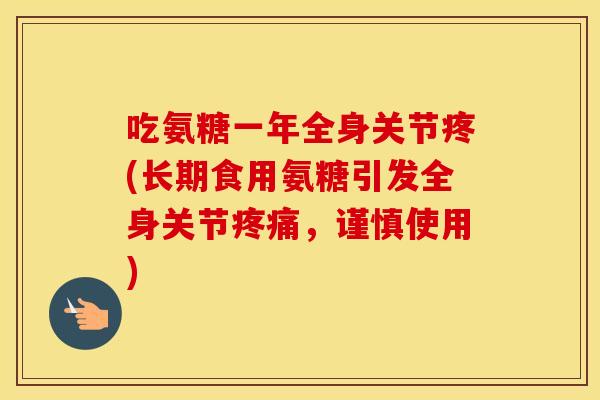 吃氨糖一年全身关节疼(长期食用氨糖引发全身关节，谨慎使用)