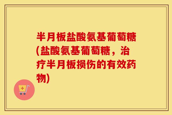 盐酸氨基葡萄糖(盐酸氨基葡萄糖,损伤的有效) 盐酸氨基葡萄糖(盐酸氨基葡萄糖,损伤的有效)