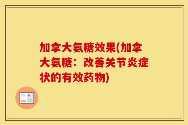 加拿大氨糖效果(加拿大氨糖：改善关节状的有效)