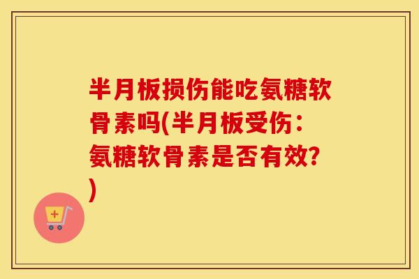 损伤能吃氨糖软骨素吗(受伤:氨糖软骨素是否有效?) 损伤能吃氨糖软骨素吗(受伤:氨糖软骨素是否有效?)